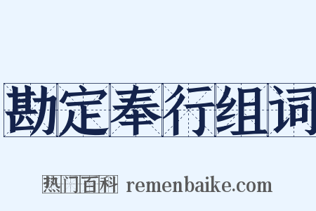 勘定奉行组词是什么意思的图片